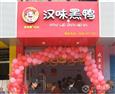 汉味黑鸭加盟店
