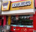 汉味黑鸭加盟店