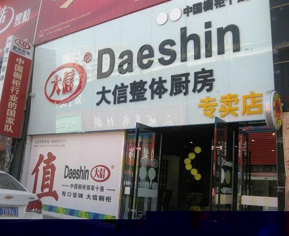 大信橱柜加盟店