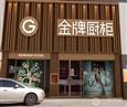 金牌橱柜旗舰店