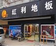 红利地板加盟店