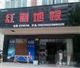 红利地板加盟店