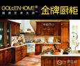 金牌橱柜加盟