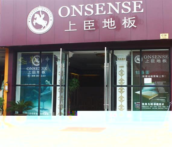 上臣地板加盟店
