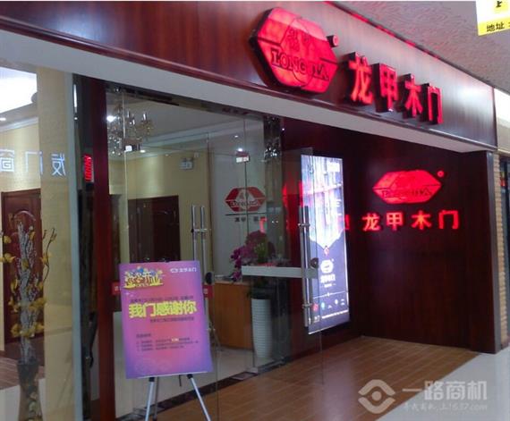 龙甲木门加盟店