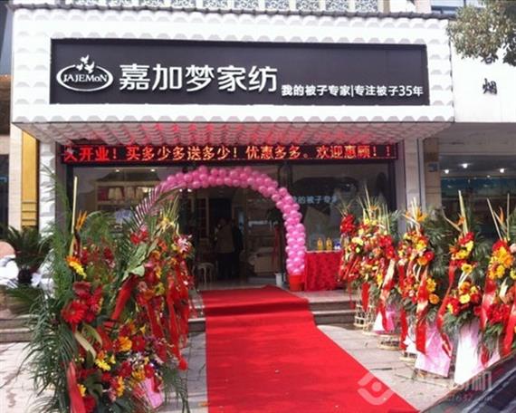 嘉加梦家纺新店开业