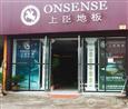 上臣地板加盟店