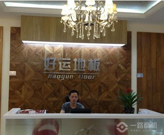 好运地板
