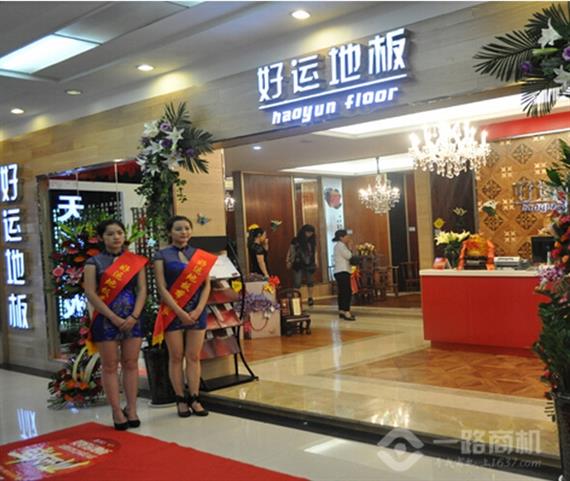 好运地板