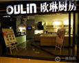 欧琳橱柜加盟店
