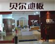 贝尔地板加盟店