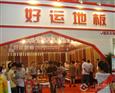 好运地板生意红火