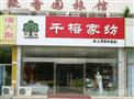 千榕家纺加盟店
