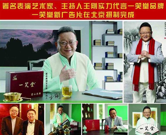 王刚代言一笑堂