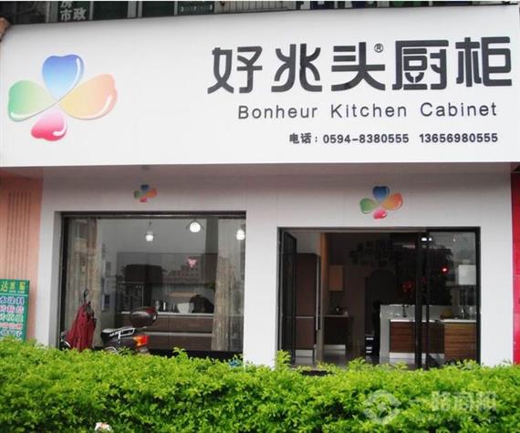 好兆头橱柜加盟