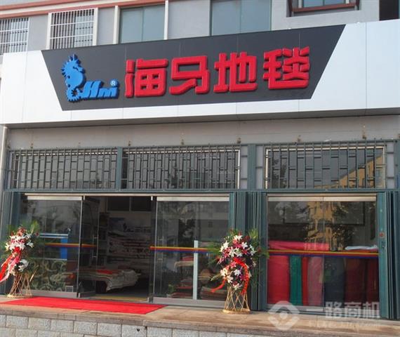 海马地毯加盟店