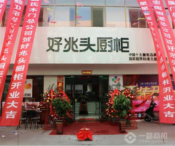 好兆头橱柜加盟店