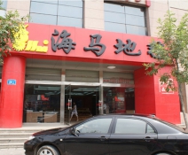 海马地毯加盟店