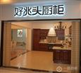 好兆头橱柜