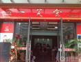 一笑堂加盟店