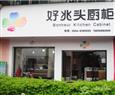 好兆头橱柜加盟