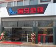 海马地毯加盟店