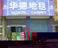 华德地毯店面