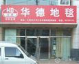 华德地毯加盟店