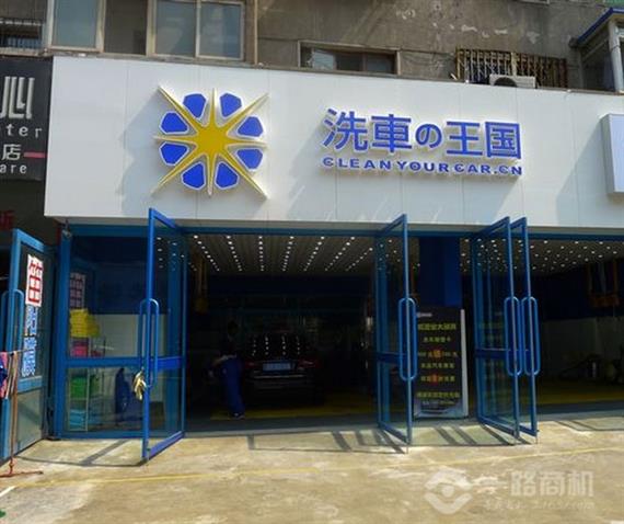 洗车王国加盟店