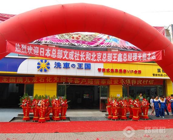 洗车王国加盟店开业