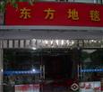 东方地毯加盟店