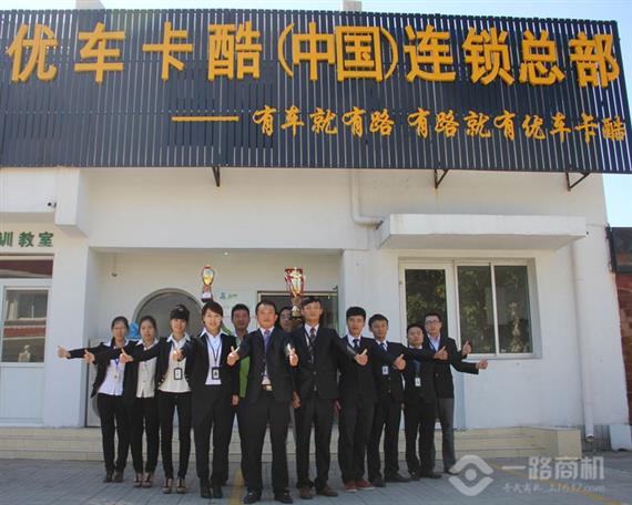 优车卡酷连锁总部