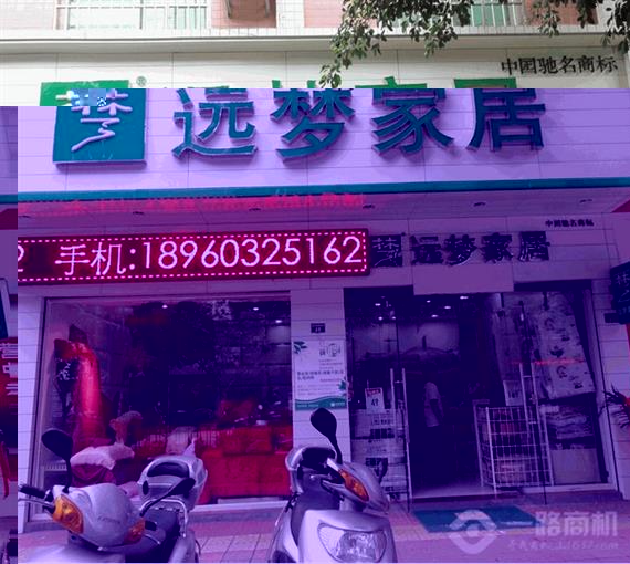 远梦家纺加盟店