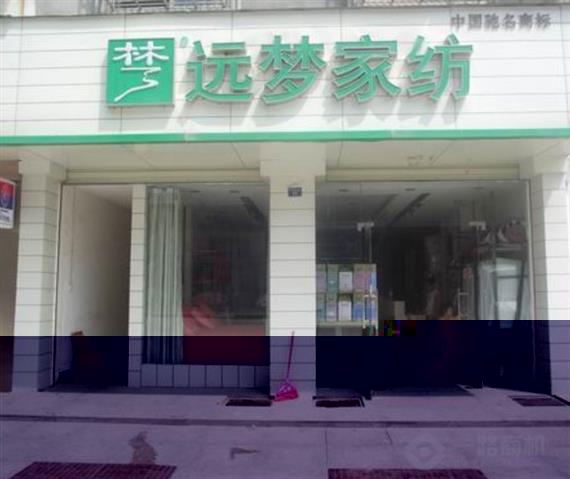 远梦家纺加盟店