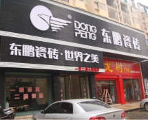 东鹏瓷砖加盟店