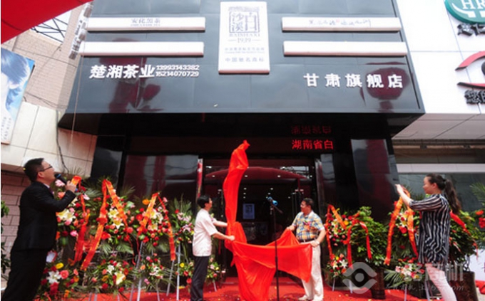 白沙溪加盟店开业