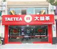 大益茶加盟店