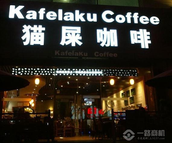 猫屎咖啡加盟