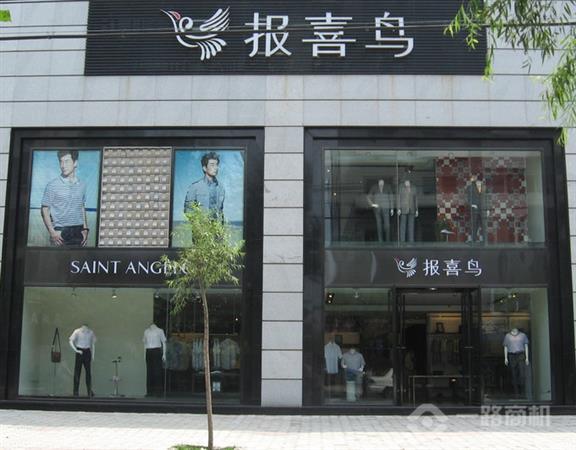 报喜鸟男装加盟店