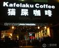 猫屎咖啡加盟
