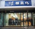 报喜鸟男装加盟店