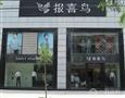 报喜鸟男装加盟店