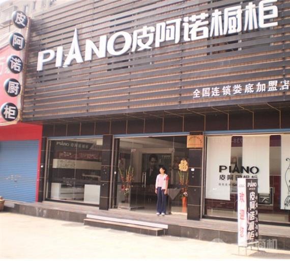 皮阿诺橱柜加盟店