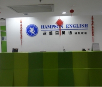 漢普森英語加盟