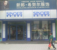 新郎希努爾加盟店