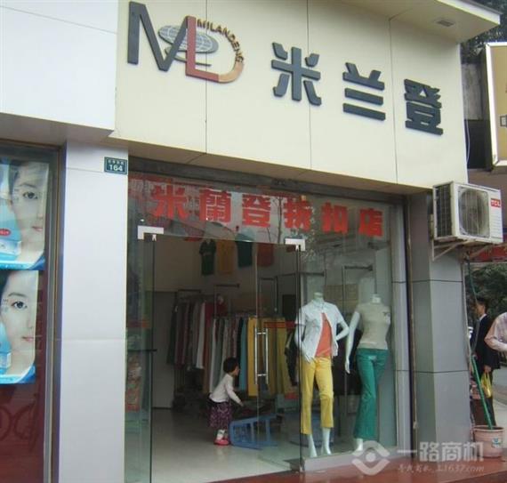 米兰登服饰加盟店