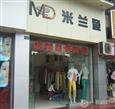 米兰登服饰加盟店