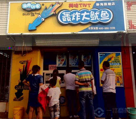 轰炸大鱿鱼加盟店