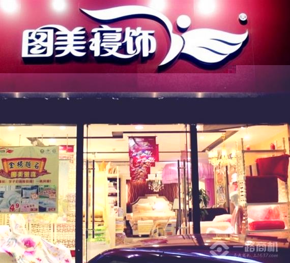 图美寝饰加盟店
