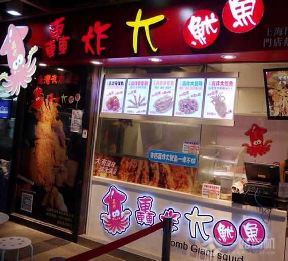 轰炸大鱿鱼加盟